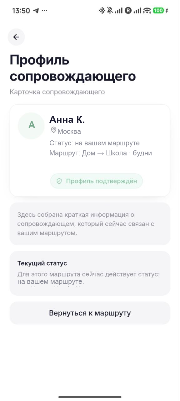 Профиль сопровождающего с отметкой «профиль подтверждён»